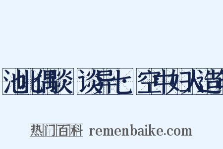 池北偶谈·谈异七·空中妇人造句是什么意思的图片